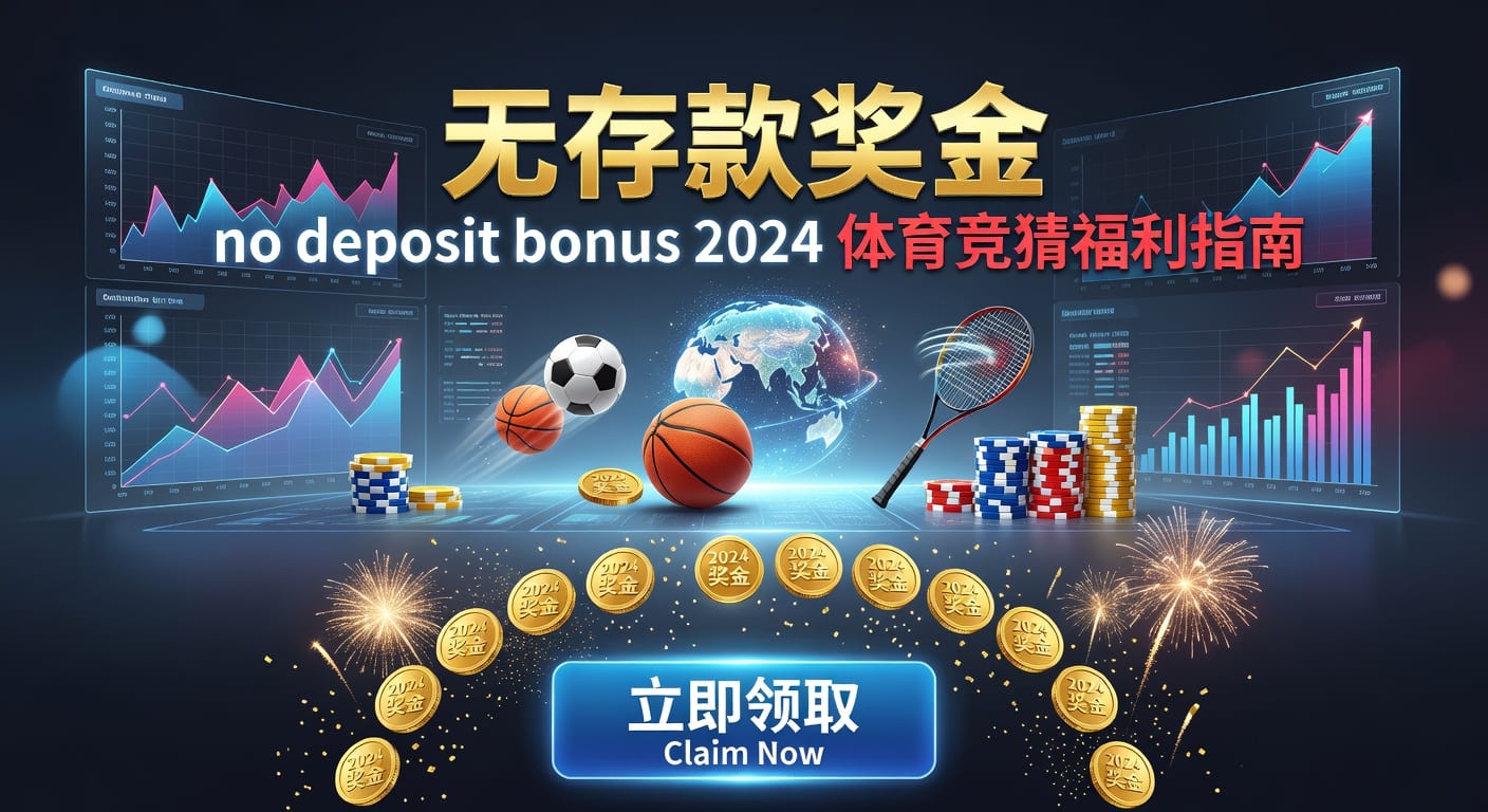 存款 deposit｜体育玩家入金指南与常见问题