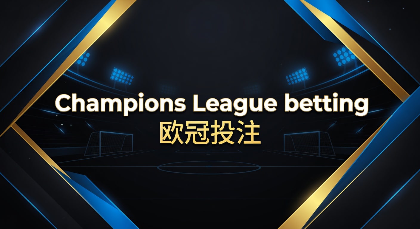 Champions League betting 欧冠投注：2026年赛前观察与风控框架