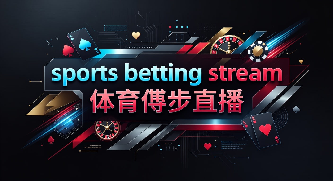 sports betting stream 体育博彩直播｜赛中观察与观赛思路